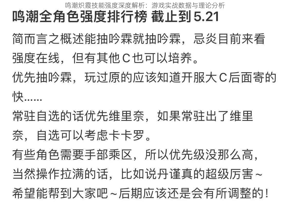 鸣潮炽霞技能强度深度解析：游戏实战数据与理论分析