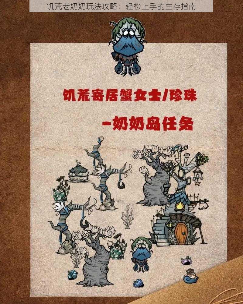 饥荒老奶奶玩法攻略：轻松上手的生存指南