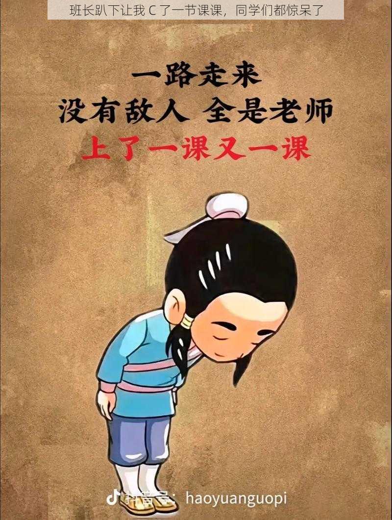 班长趴下让我 C 了一节课课，同学们都惊呆了