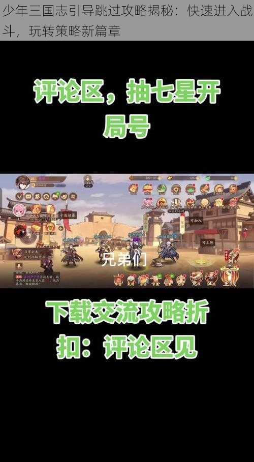 少年三国志引导跳过攻略揭秘：快速进入战斗，玩转策略新篇章