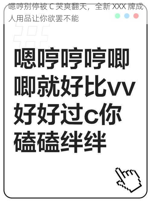 嗯哼别停被 C 哭爽翻天，全新 XXX 牌成人用品让你欲罢不能