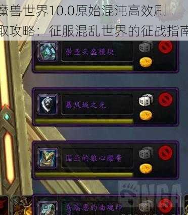 魔兽世界10.0原始混沌高效刷取攻略：征服混乱世界的征战指南