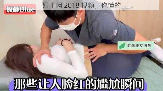 妞干网 2018 视频，你懂的