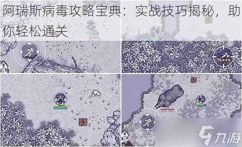 阿瑞斯病毒攻略宝典：实战技巧揭秘，助你轻松通关