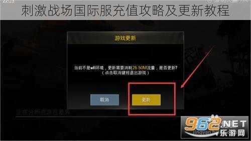 刺激战场国际服充值攻略及更新教程