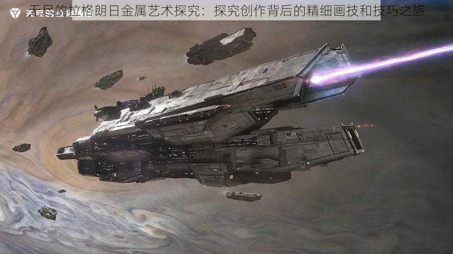 无尽的拉格朗日金属艺术探究：探究创作背后的精细画技和技巧之旅