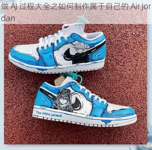 做 AJ 过程大全之如何制作属于自己的 Air Jordan