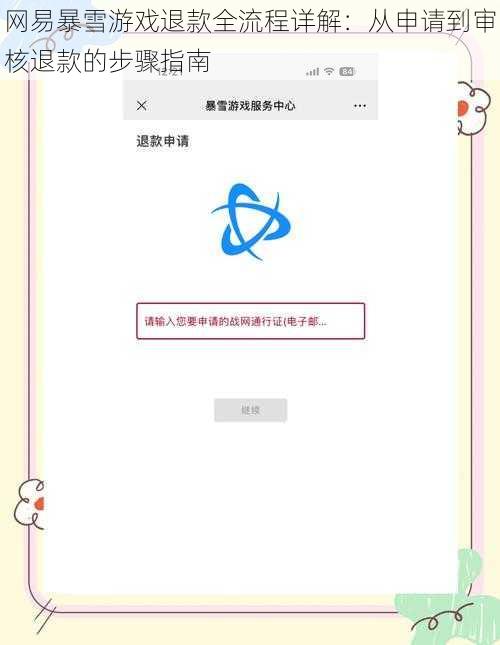 网易暴雪游戏退款全流程详解：从申请到审核退款的步骤指南
