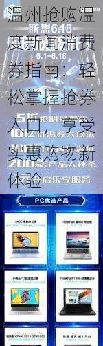 温州抢购温度新闻消费券指南：轻松掌握抢券入口，享受实惠购物新体验