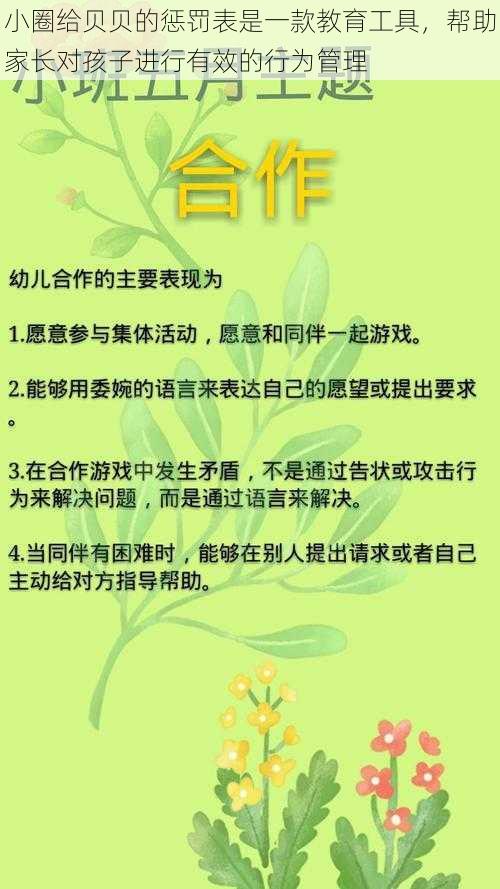 小圈给贝贝的惩罚表是一款教育工具，帮助家长对孩子进行有效的行为管理