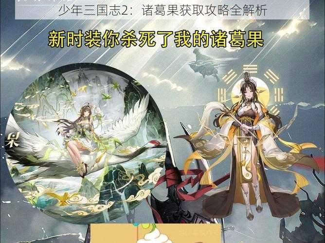 少年三国志2：诸葛果获取攻略全解析