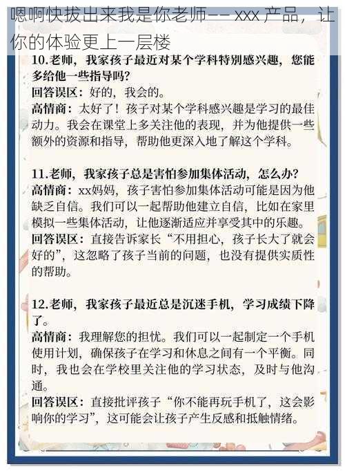 嗯啊快拔出来我是你老师—— xxx 产品，让你的体验更上一层楼