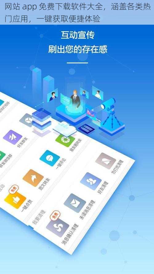 网站 app 免费下载软件大全，涵盖各类热门应用，一键获取便捷体验