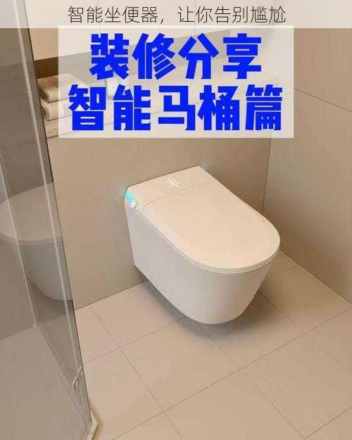 智能坐便器，让你告别尴尬