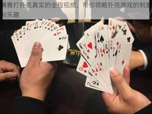 博雅打扑克真实的全程视频，带你领略扑克游戏的刺激与乐趣