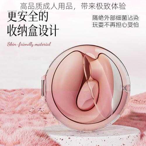 高品质成人用品，带来极致体验