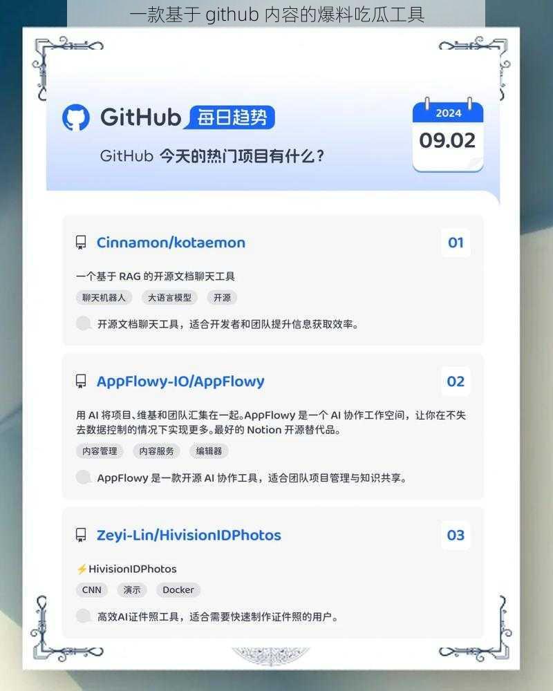 一款基于 github 内容的爆料吃瓜工具