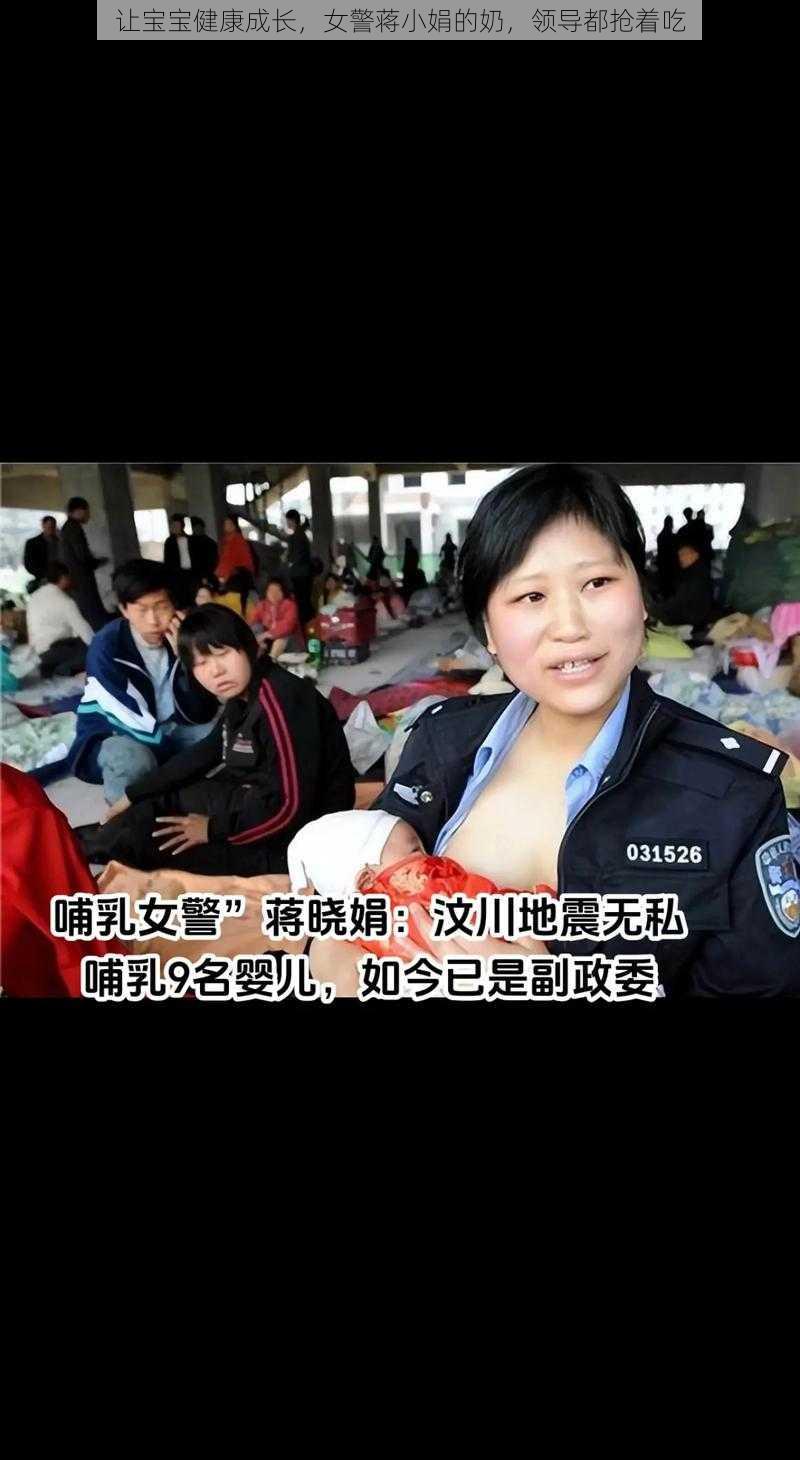 让宝宝健康成长，女警蒋小娟的奶，领导都抢着吃