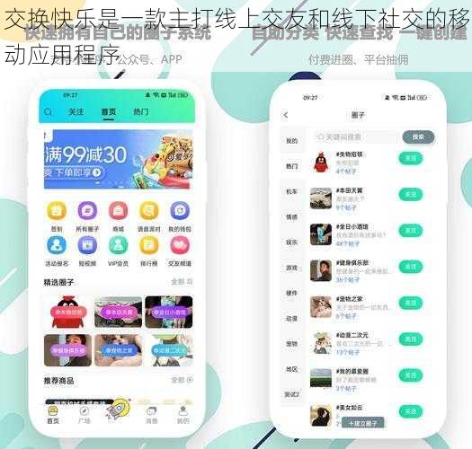 交换快乐是一款主打线上交友和线下社交的移动应用程序