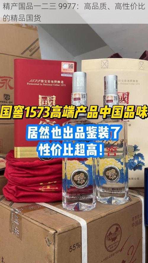 精产国品一二三 9977：高品质、高性价比的精品国货