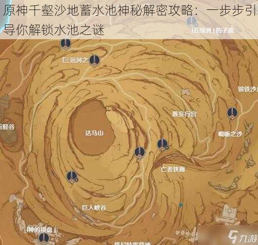 原神千壑沙地蓄水池神秘解密攻略：一步步引导你解锁水池之谜