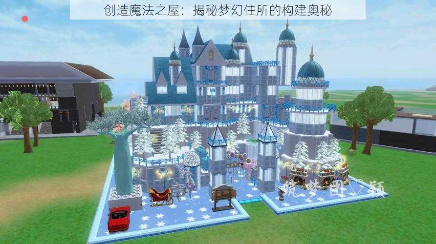 创造魔法之屋：揭秘梦幻住所的构建奥秘