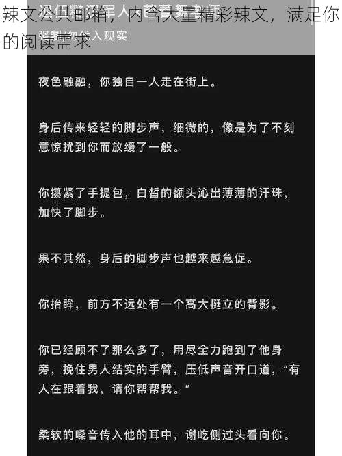 辣文公共邮箱，内含大量精彩辣文，满足你的阅读需求