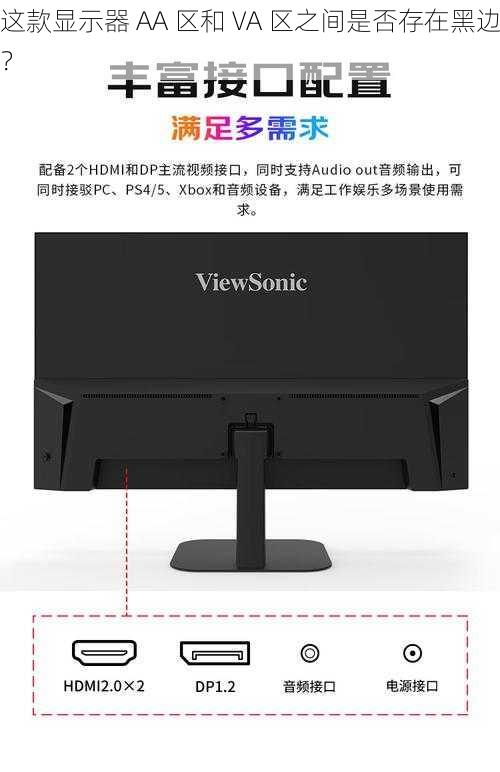 这款显示器 AA 区和 VA 区之间是否存在黑边？