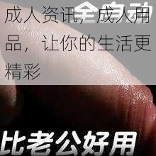 成人资讯，成人用品，让你的生活更精彩