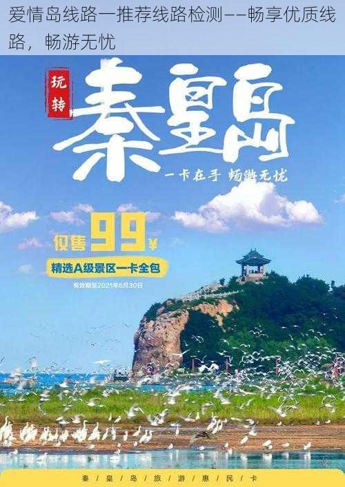 爱情岛线路一推荐线路检测——畅享优质线路，畅游无忧