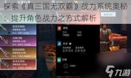 探索《真三国无双霸》战力系统奥秘：提升角色战力之方式解析