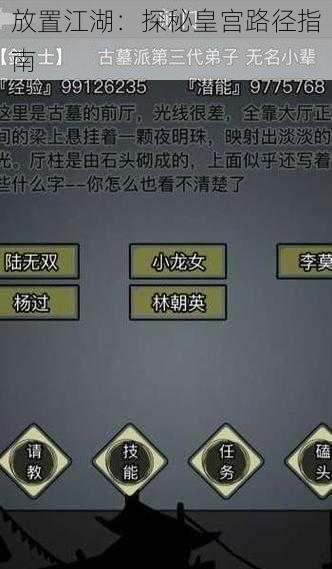 放置江湖：探秘皇宫路径指南