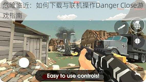 危险临近：如何下载与联机操作Danger Close游戏指南