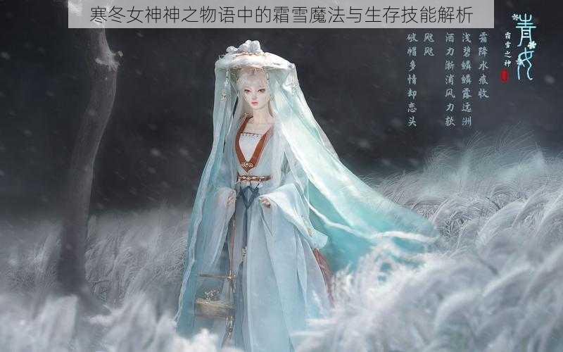 寒冬女神神之物语中的霜雪魔法与生存技能解析