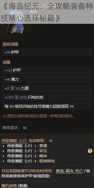 《海岛纪元：全攻略装备特技精心选择秘籍》
