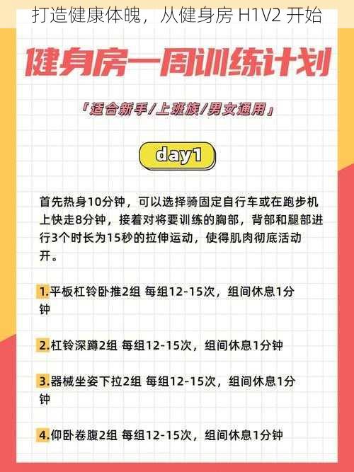 打造健康体魄，从健身房 H1V2 开始