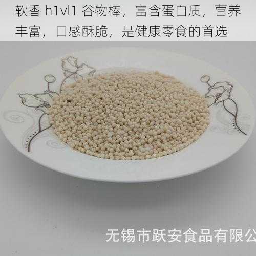 软香 h1vl1 谷物棒，富含蛋白质，营养丰富，口感酥脆，是健康零食的首选