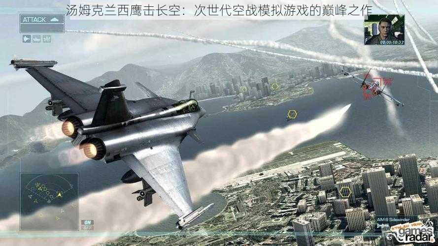 汤姆克兰西鹰击长空：次世代空战模拟游戏的巅峰之作