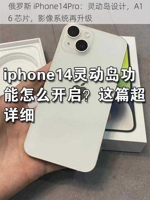 俄罗斯 iPhone14Pro：灵动岛设计，A16 芯片，影像系统再升级