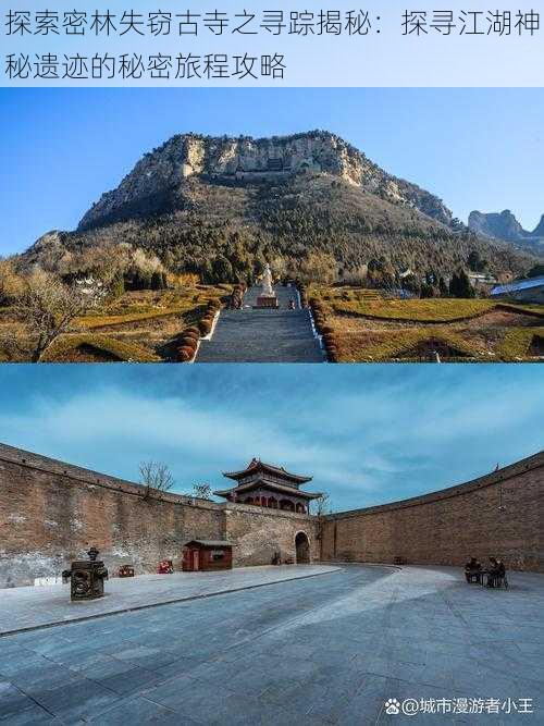 探索密林失窃古寺之寻踪揭秘：探寻江湖神秘遗迹的秘密旅程攻略