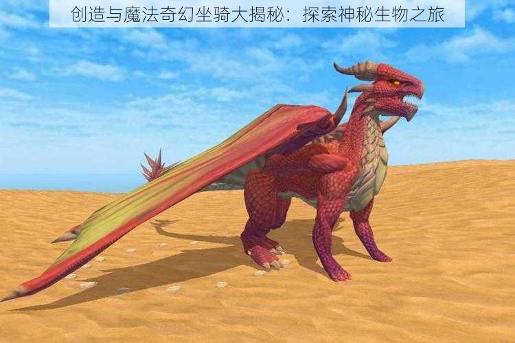 创造与魔法奇幻坐骑大揭秘：探索神秘生物之旅