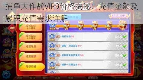 捕鱼大作战VIP9价格揭秘：充值金额及累积充值需求详解