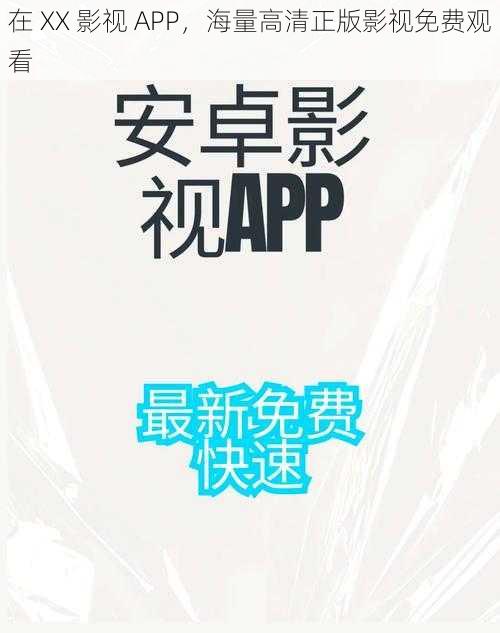 在 XX 影视 APP，海量高清正版影视免费观看