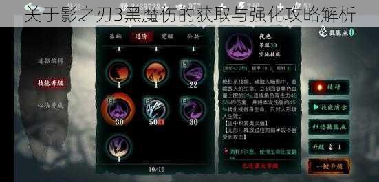 关于影之刃3黑魔伤的获取与强化攻略解析