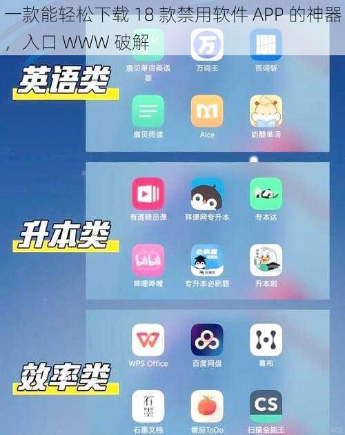 一款能轻松下载 18 款禁用软件 APP 的神器，入口 WWW 破解