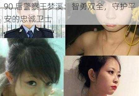 90 后警察王梦溪：智勇双全，守护平安的忠诚卫士