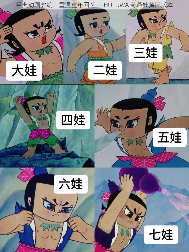 经典动画改编，重温童年回忆——HULUWA 葫芦娃黄旧版本