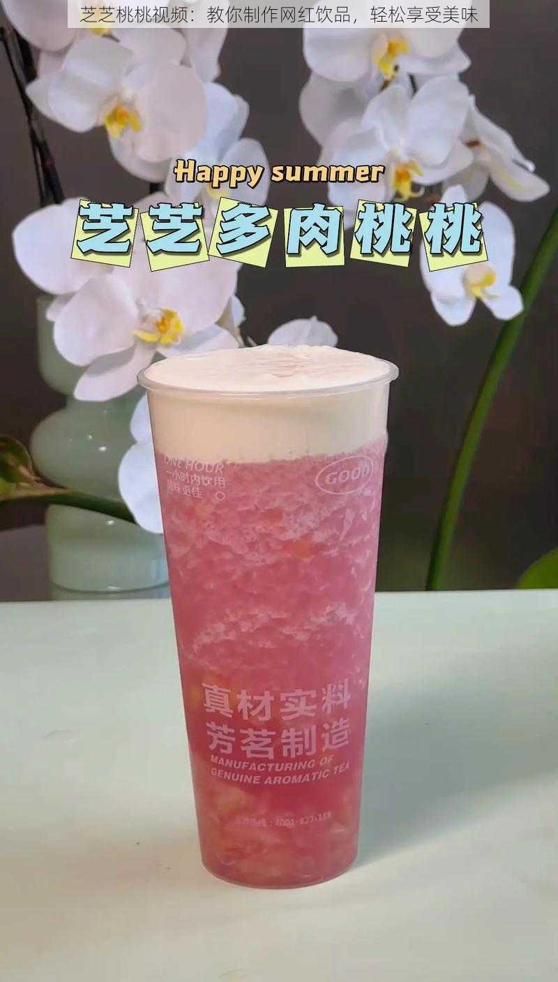 芝芝桃桃视频：教你制作网红饮品，轻松享受美味