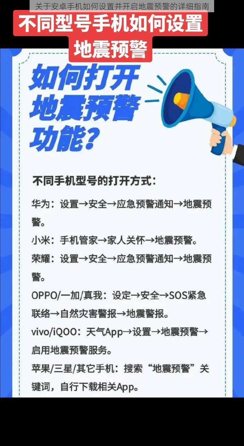 关于安卓手机如何设置并开启地震预警的详细指南