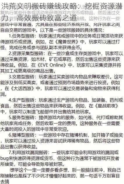 洪荒文明搬砖赚钱攻略：挖掘资源潜力，高效搬砖致富之道